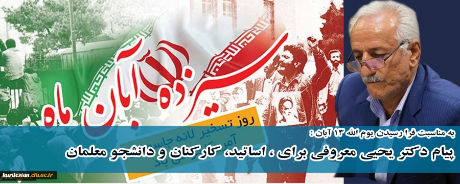 به مناسبت فرا رسیدن یوم الله 13 آبان :

پیام دکتر یحیی معروفی برای ، اساتید، کارکنان و دانشجو معلمان 2