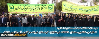 هم صدا با همه اقشار همیشه در صحنه ایران اسلامی:

اساتید و دانشجو معلمان دانشگاه فرهنگیان کردستان فریاد مرگ بر آمریکا سر دادند