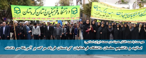 هم صدا با همه اقشار همیشه در صحنه ایران اسلامی:

اساتید و دانشجو معلمان دانشگاه فرهنگیان کردستان فریاد مرگ بر آمریکا سر دادند 2