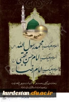 رحلت حضرت رسول اکرم(ص)، امام حسن مجتبی(ع) و امام رضا (ع) تسلیت باد