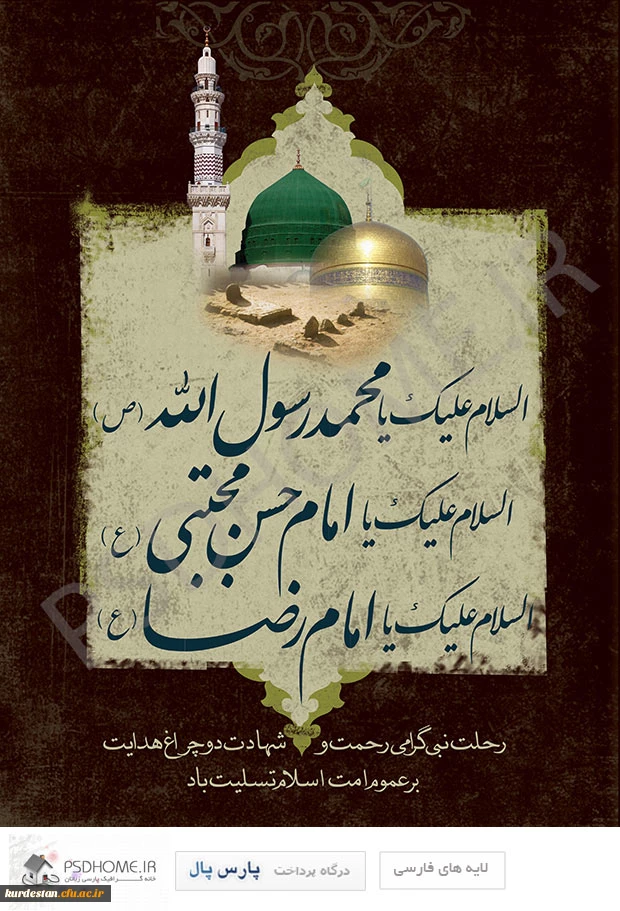 رحلت حضرت رسول اکرم(ص)، امام حسن مجتبی(ع) و امام رضا (ع) تسلیت باد