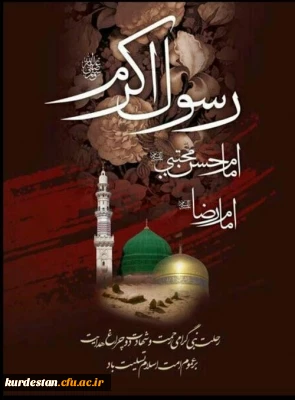 رحلت حضرت رسول اکرم(ص)، امام حسن مجتبی(ع) و امام رضا (ع) تسلیت باد