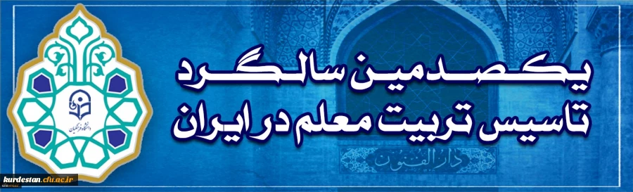 یکصدمین سالگرد تربیت معلم