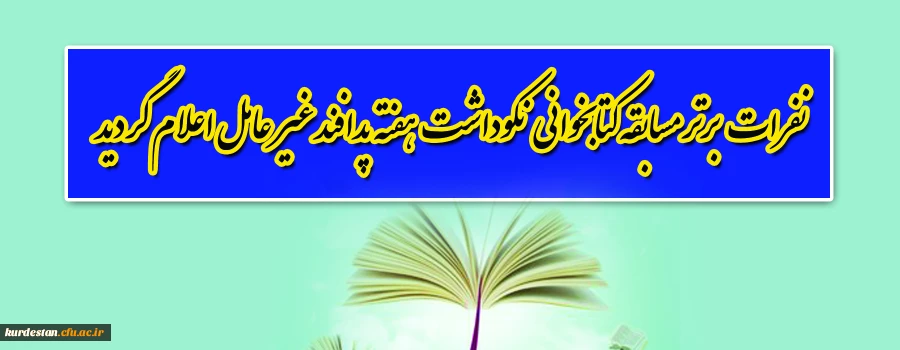 نفرات برتر مسابقه کتابخوانی بمناسبت نکوداشت هفته پدافند غیر عامل اعلام گردید 2