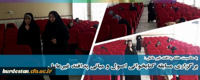 در پردیس بنت الهدی صدر برگزار شد؛

مسابقه کتابخوانی اصول و مبانی پدافند غیرعامل و اعلام نتایج