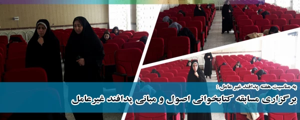 در پردیس بنت الهدی صدر برگزار شد؛

مسابقه کتابخوانی اصول و مبانی پدافند غیرعامل و اعلام نتایج 2