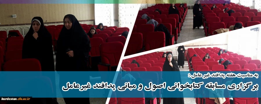 در پردیس بنت الهدی صدر برگزار شد؛

مسابقه کتابخوانی اصول و مبانی پدافند غیرعامل و اعلام نتایج 2