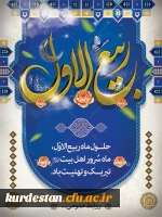 ماه پر خیر و برکت ربیع الاول مبارک باد