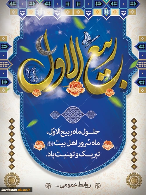 ماه پر خیر و برکت ربیع الاول مبارک باد