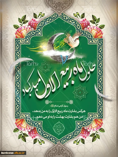 ماه پر خیر و برکت ربیع الاول مبارک باد