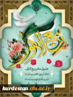 ماه پر خیر و برکت ربیع الاول مبارک باد