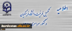 اطلاعیه تکمیل ظرفیت دانشگاه فرهنگیان برای آزمون سراسری 1397 4