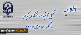 اطلاعیه تکمیل ظرفیت دانشگاه فرهنگیان برای آزمون سراسری 1397