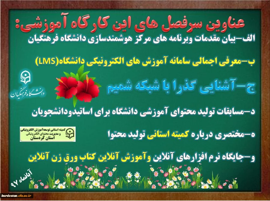 در پردیس شهید مدرس سنندج برگزار شد :

کارگاه آشنایی با سامانه یادگیری الکترونیکی دانشگاه فرهنگان(LMS) و شبکه شمیم 2