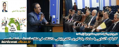 در پردیس شهید مدرس سنندج برگزار شد :

کارگاه آشنایی با سامانه یادگیری الکترونیکی دانشگاه فرهنگان(LMS) و شبکه شمیم