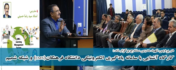 در پردیس شهید مدرس سنندج برگزار شد :

کارگاه آشنایی با سامانه یادگیری الکترونیکی دانشگاه فرهنگان(LMS) و شبکه شمیم 2