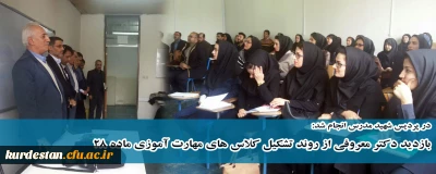 در دانشگاه فرهنگیان کردستان انجام شد:

بازدید دکتر معروفی از روند برگزاری کلاس های مهارت آموزی ماده 28