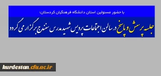 با حضور مسئولین استان دانشگاه فرهنگیان کردستان؛

جلسه پرسش و پاسخ در سالن اجتماعات پردیس شهید مدرس سنندج برگزار می گردد