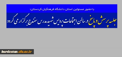 با حضور مسئولین استان دانشگاه فرهنگیان کردستان؛

جلسه پرسش و پاسخ در سالن اجتماعات پردیس شهید مدرس سنندج برگزار می گردد