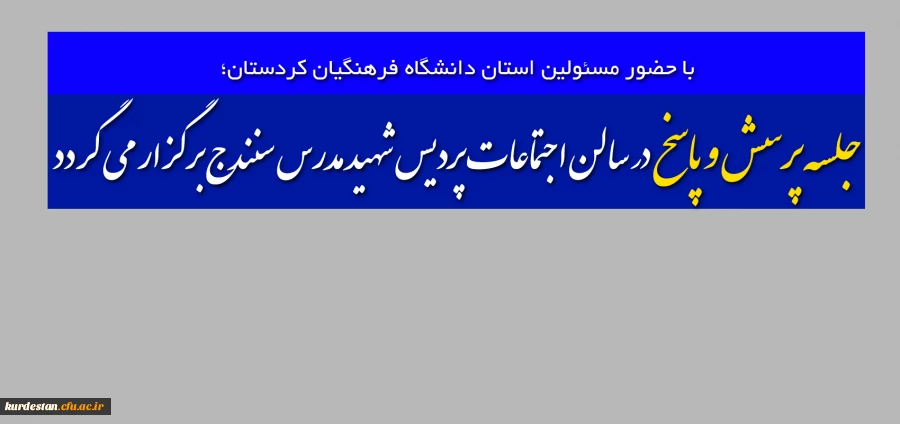 با حضور مسئولین استان دانشگاه فرهنگیان کردستان؛

جلسه پرسش و پاسخ در سالن اجتماعات پردیس شهید مدرس سنندج برگزار می گردد 2