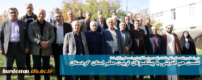 در راستای برنامه های نکو داشت یکصدمین سالگرد تربیت معلم برگزار شد:

نشست هم اندیشی با پیشکسوتان تربیت معلم استان کردستان