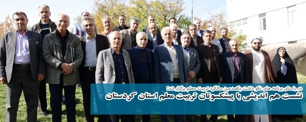 در راستای برنامه های نکو داشت یکصدمین سالگرد تربیت معلم برگزار شد:

نشست هم اندیشی با پیشکسوتان تربیت معلم استان کردستان 2