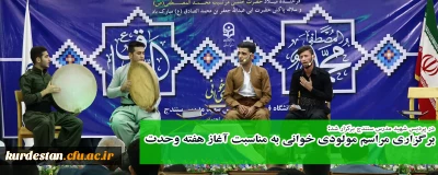 در پردیس شهید مدرس برگزار ش؛

برگزاری مراسم مولودی خوانی بمناسبت آغاز هفته وحدت