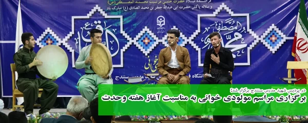 در پردیس شهید مدرس برگزار ش؛

برگزاری مراسم مولودی خوانی بمناسبت آغاز هفته وحدت 2