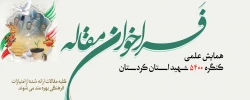 فراخوان مقاله همایش علمی کنگره 5400 شهید استان کردستان  2