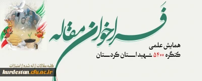 فراخوان مقاله همایش علمی کنگره 5400 شهید استان کردستان