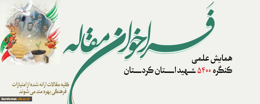 فراخوان مقاله همایش علمی کنگره 5400 شهید استان کردستان  2