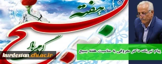 پیام تبریک دکتر معروفی به مناسبت هفته بسیج