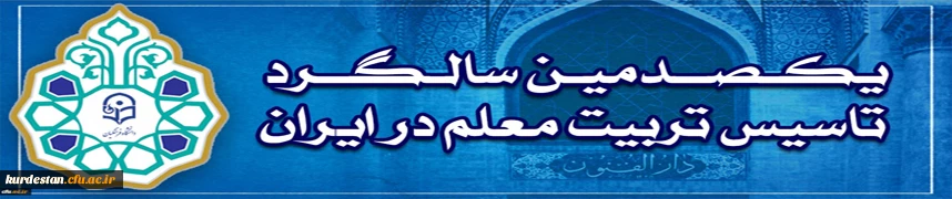 یکصدمین سالگرد تربیت معلم