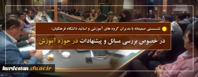 نشستی صمیمانه بامدیران گروه های آموزشی و اساتید دانشگاه فرهنگیان کردستان؛

در خصوص بررسی مسائل و پیشنهادات در حوزه آموزش