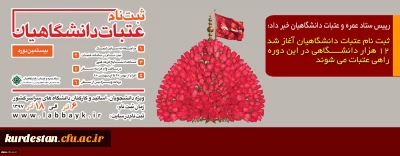 رییس ستاد عمره و عتبات دانشگاهیان خبر داد:

ثبت نام عتبات دانشگاهیان آغاز شد۱۲ هزار دانشگاهی در این دوره راهی عتبات می شوند