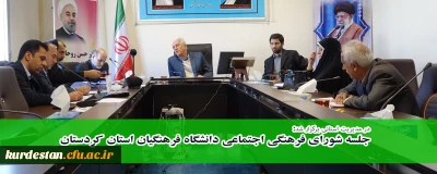 در مدیریت استانی برگزار شد:

جلسه شورای فرهنگی اجتماعی دانشگاه فرهنگیان کردستان