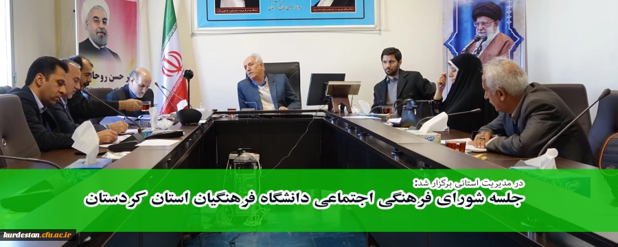 در مدیریت استانی برگزار شد:

جلسه شورای فرهنگی اجتماعی دانشگاه فرهنگیان کردستان 8