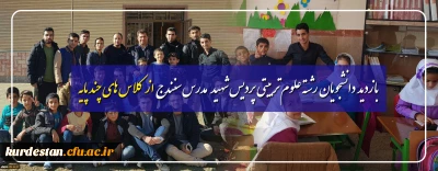 بازدید دانشجویان رشته علوم تربیتی پردیس شهید مدرس سنندج از کلاس های چندپایه