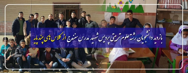 بازدید دانشجویان رشته علوم تربیتی پردیس شهید مدرس سنندج از کلاس های چندپایه 2