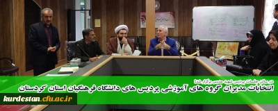 در سالن جلسات پردیس شهید مدرس برگزار شد:

انتخابات مدیران گروه های آموزشی پردیس های دانشگاه فرهنگیان استان کردستان