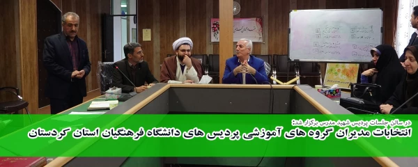 در سالن جلسات پردیس شهید مدرس برگزار شد:

انتخابات مدیران گروه های آموزشی پردیس های دانشگاه فرهنگیان استان کردستان 2