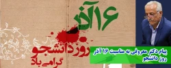 پیام دکتر معروفی به مناسبت 16 آذر روز دانشجو  2