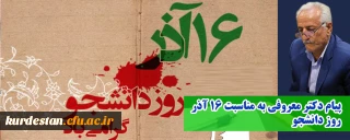 پیام دکتر معروفی به مناسبت 16 آذر روز دانشجو