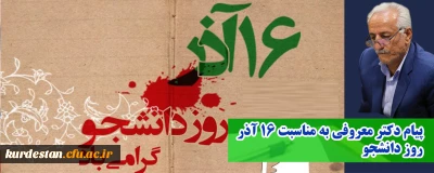پیام دکتر معروفی به مناسبت 16 آذر روز دانشجو
