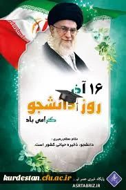 روز دانشجو گرامی باد