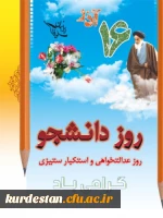 روز دانشجو گرامی باد
