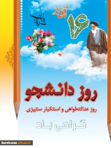 روز دانشجو گرامی باد
