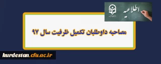 مصاحبه داوطلبان تکمیل ظرفیت سال 97