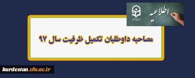 مصاحبه داوطلبان تکمیل ظرفیت سال 97