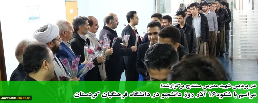 در پردیس شهید مدرس سنندج برگزارشد؛

مراسم با شکوه 16 آذر روز دانشجو در دانشگاه فرهنگیان کردستان 2